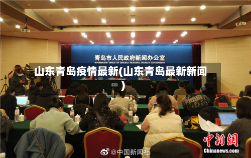 山东青岛疫情最新(山东青岛最新新闻)-第3张图片