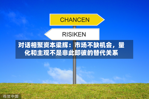 对话相聚资本梁辉：市场不缺机会，量化和主观不是非此即彼的替代关系-第2张图片