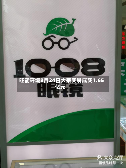 旺能环境8月24日大宗交易成交1.65亿元-第3张图片