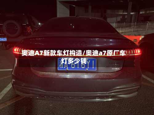 奥迪A7新款车灯构造/奥迪a7原厂车灯多少钱-第2张图片