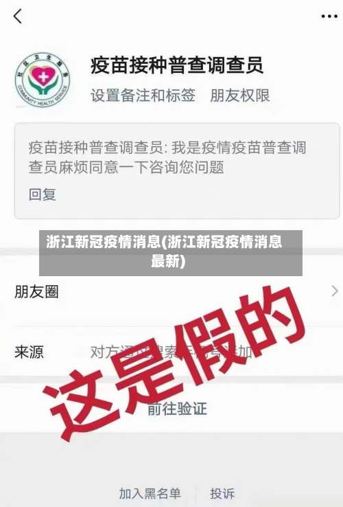 浙江新冠疫情消息(浙江新冠疫情消息最新)-第2张图片