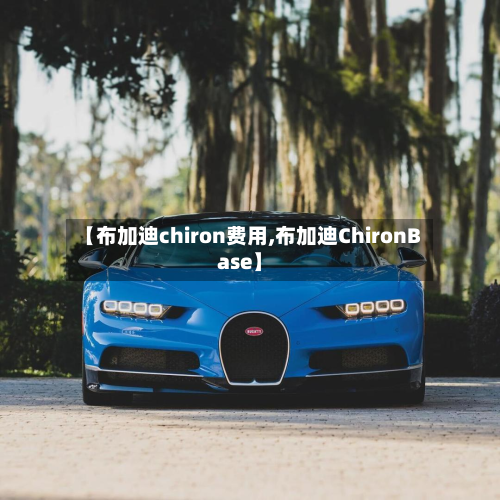【布加迪chiron费用,布加迪ChironBase】-第3张图片