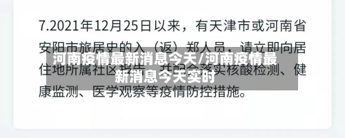 河南疫情最新消息今天/河南疫情最新消息今天实时