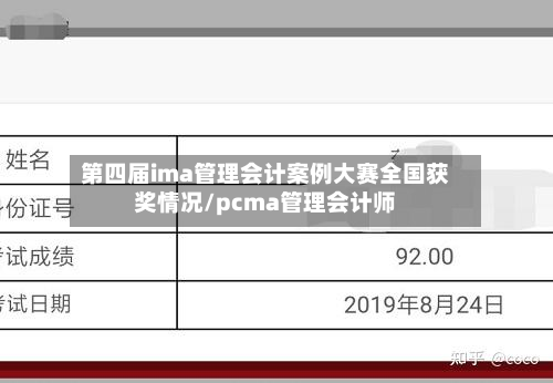 第四届ima管理会计案例大赛全国获奖情况/pcma管理会计师-第2张图片
