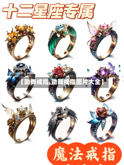 【劲舞戒指,劲舞戒指图片大全】-第2张图片