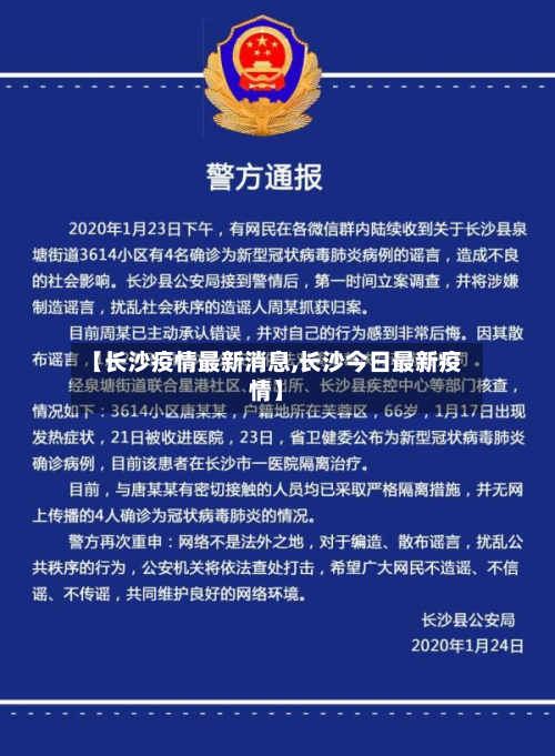 【长沙疫情最新消息,长沙今日最新疫情】