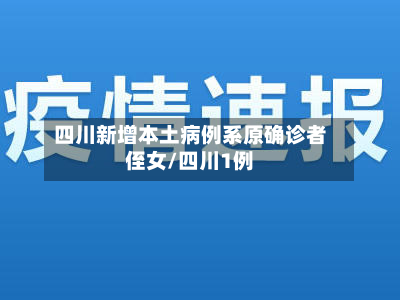 四川新增本土病例系原确诊者侄女/四川1例