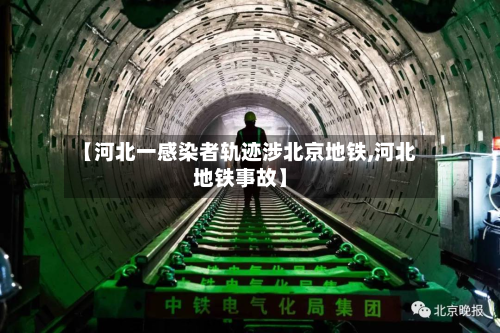 【河北一感染者轨迹涉北京地铁,河北地铁事故】-第2张图片