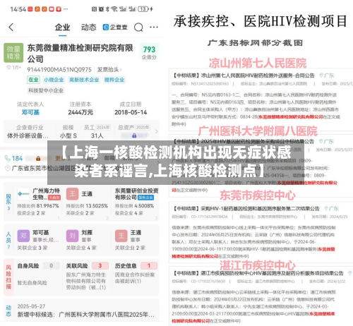 【上海一核酸检测机构出现无症状感染者系谣言,上海核酸检测点】-第2张图片