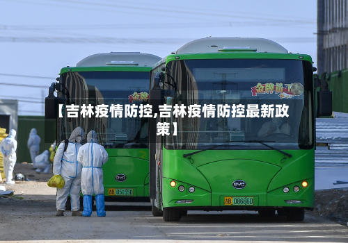 【吉林疫情防控,吉林疫情防控最新政策】-第2张图片