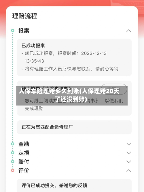 人保车险理赔多久到账(人保理赔20天了还没到账)