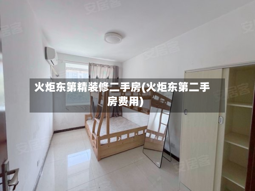 火炬东第精装修二手房(火炬东第二手房费用)-第2张图片
