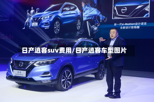 日产逍客suv费用/日产逍客车型图片-第3张图片