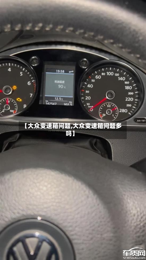 【大众变速箱问题,大众变速箱问题多吗】-第3张图片