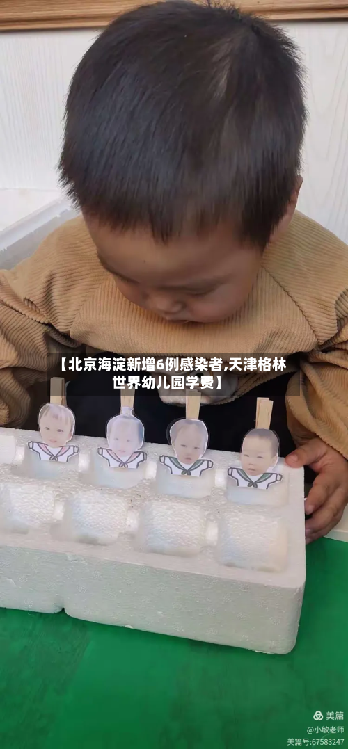 【北京海淀新增6例感染者,天津格林世界幼儿园学费】