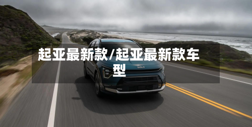 起亚最新款/起亚最新款车型