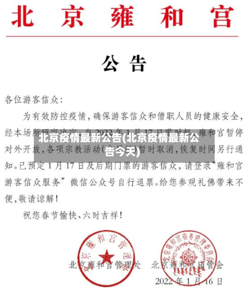 北京疫情最新公告(北京疫情最新公告今天)