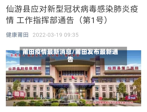莆田疫情最新消息/莆田发布最新通告-第3张图片