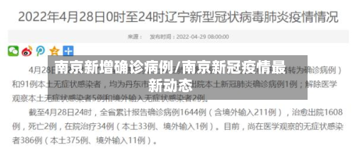 南京新增确诊病例/南京新冠疫情最新动态