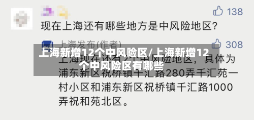 上海新增12个中风险区/上海新增12个中风险区有哪些