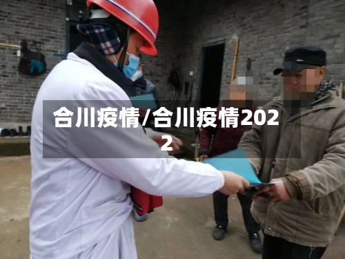 合川疫情/合川疫情2022-第3张图片