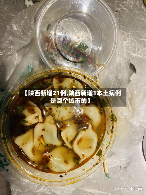 【陕西新增21例,陕西新增1本土病例是哪个城市的】