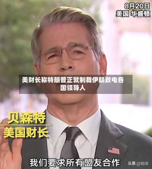 美财长称特朗普正就制裁伊朗致电各国领导人