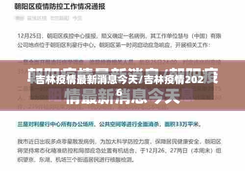 吉林疫情最新消息今天/吉林疫情2026