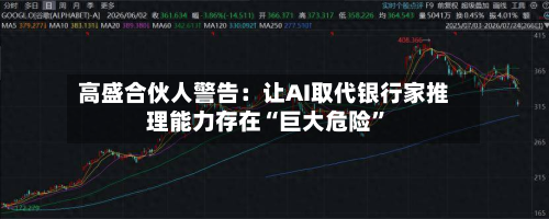 高盛合伙人警告：让AI取代银行家推理能力存在“巨大危险	”-第1张图片