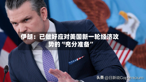 伊朗：已做好应对美国新一轮经济攻势的“充分准备”