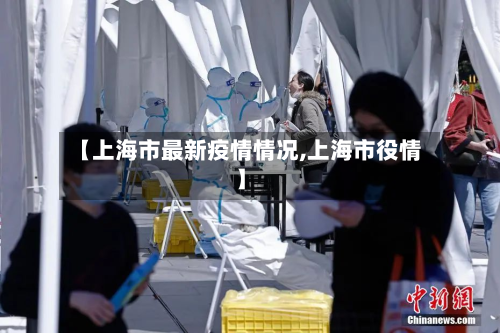 【上海市最新疫情情况,上海市役情】