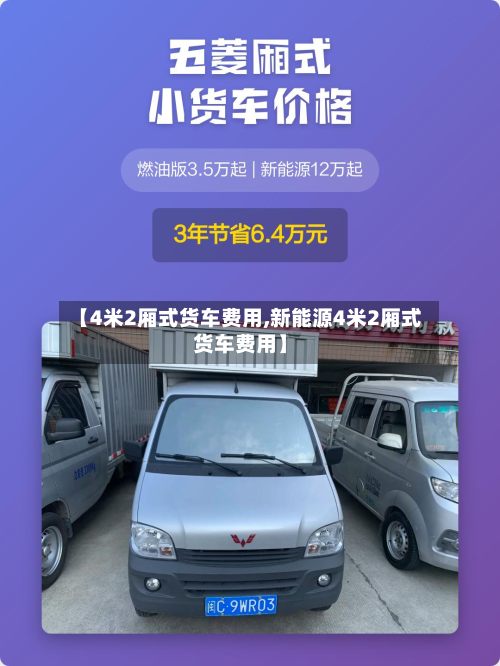 【4米2厢式货车费用,新能源4米2厢式货车费用】-第2张图片