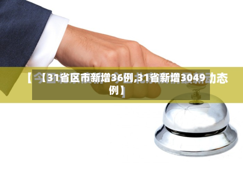 【31省区市新增36例,31省新增3049例】-第2张图片