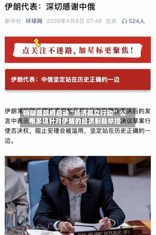 特朗普政府启动“经济孤立行动” 公布多项针对伊朗的经济制裁举措-第2张图片