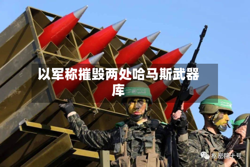 以军称摧毁两处哈马斯武器库
