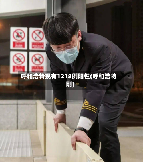 呼和浩特现有1218例阳性(呼和浩特刚)-第3张图片