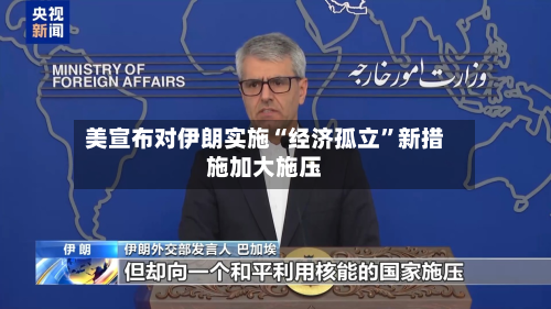 美宣布对伊朗实施“经济孤立”新措施加大施压