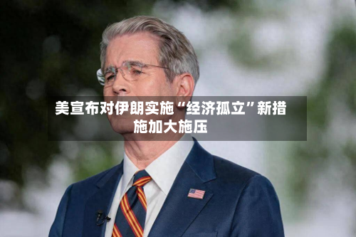 美宣布对伊朗实施“经济孤立”新措施加大施压-第2张图片