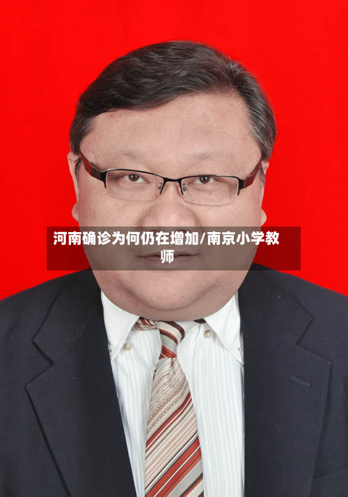 河南确诊为何仍在增加/南京小学教师-第2张图片