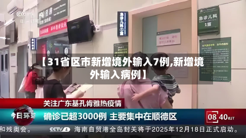 【31省区市新增境外输入7例,新增境外输入病例】-第3张图片