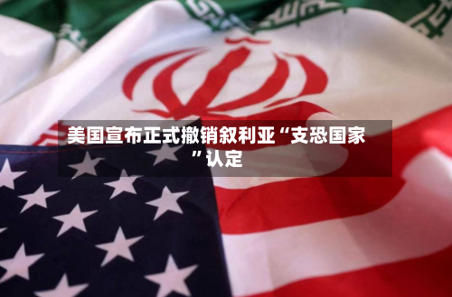 美国宣布正式撤销叙利亚“支恐国家”认定