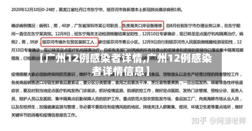 【广州12例感染者详情,广州12例感染者详情信息】