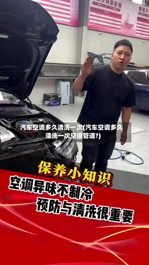 汽车空调多久清洗一次(汽车空调多久清洗一次空调管道?)-第2张图片