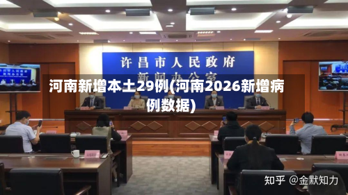 河南新增本土29例(河南2026新增病例数据)-第2张图片
