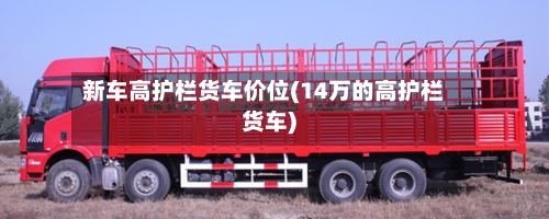新车高护栏货车价位(14万的高护栏货车)-第2张图片