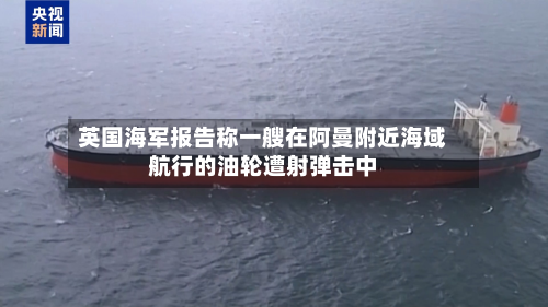 英国海军报告称一艘在阿曼附近海域航行的油轮遭射弹击中-第2张图片