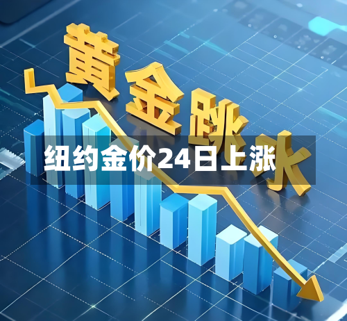 纽约金价24日上涨-第3张图片