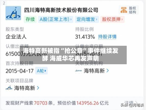 海特高新被指“抢公章	”事件继续发酵 海威华芯再发声明-第1张图片