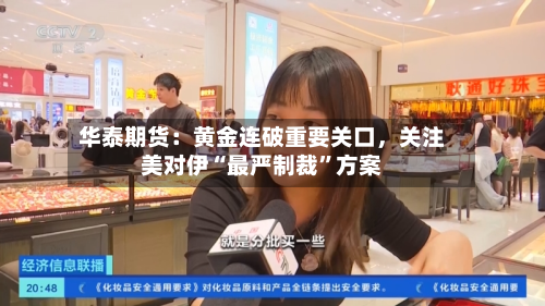 华泰期货：黄金连破重要关口，关注美对伊“最严制裁”方案-第1张图片