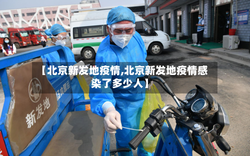 【北京新发地疫情,北京新发地疫情感染了多少人】-第3张图片